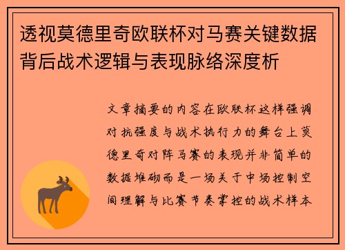 透视莫德里奇欧联杯对马赛关键数据背后战术逻辑与表现脉络深度析 透视莫德里奇欧联杯对马赛关键数据背后战术逻辑与表现脉络深度析