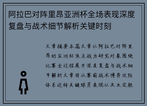 阿拉巴对阵里昂亚洲杯全场表现深度复盘与战术细节解析关键时刻