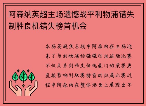 阿森纳英超主场遗憾战平利物浦错失制胜良机错失榜首机会