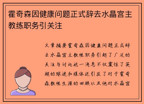 霍奇森因健康问题正式辞去水晶宫主教练职务引关注