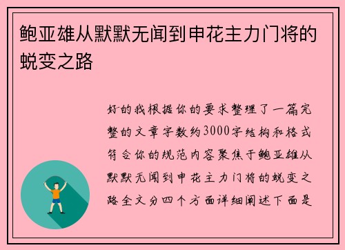 鲍亚雄从默默无闻到申花主力门将的蜕变之路