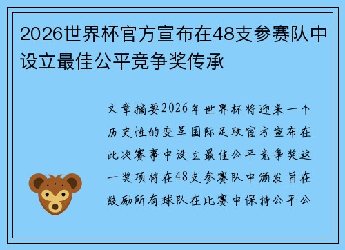 2026世界杯官方宣布在48支参赛队中设立最佳公平竞争奖传承 2026世界杯官方宣布在48支参赛队中设立最佳公平竞争奖传承