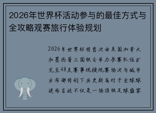 2026年世界杯活动参与的最佳方式与全攻略观赛旅行体验规划