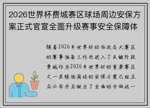 2026世界杯费城赛区球场周边安保方案正式官宣全面升级赛事安全保障体系 2026世界杯费城赛区球场周边安保方案正式官宣全面升级赛事安全保障体系