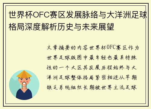 世界杯OFC赛区发展脉络与大洋洲足球格局深度解析历史与未来展望