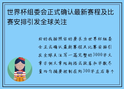 世界杯组委会正式确认最新赛程及比赛安排引发全球关注