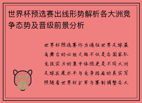 世界杯预选赛出线形势解析各大洲竞争态势及晋级前景分析 世界杯预选赛出线形势解析各大洲竞争态势及晋级前景分析