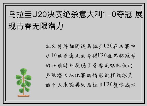 乌拉圭U20决赛绝杀意大利1-0夺冠 展现青春无限潜力 乌拉圭U20决赛绝杀意大利1-0夺冠 展现青春无限潜力