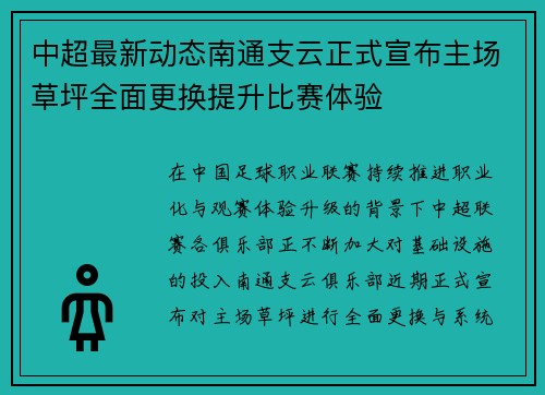 中超最新动态南通支云正式宣布主场草坪全面更换提升比赛体验 中超最新动态南通支云正式宣布主场草坪全面更换提升比赛体验