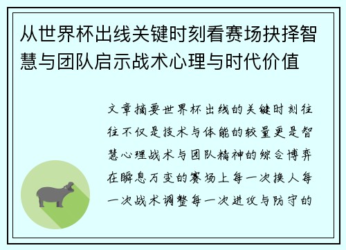 从世界杯出线关键时刻看赛场抉择智慧与团队启示战术心理与时代价值