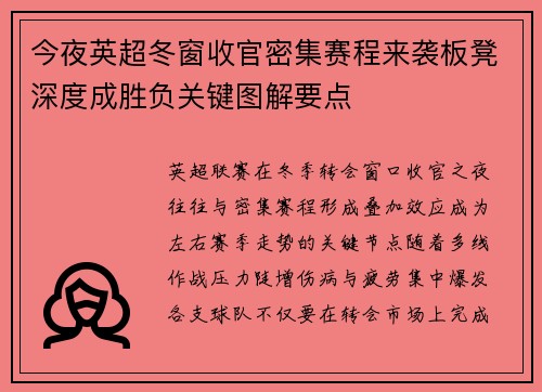 今夜英超冬窗收官密集赛程来袭板凳深度成胜负关键图解要点