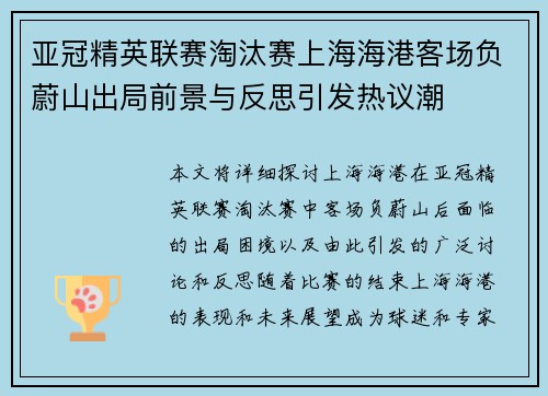 亚冠精英联赛淘汰赛上海海港客场负蔚山出局前景与反思引发热议潮 亚冠精英联赛淘汰赛上海海港客场负蔚山出局前景与反思引发热议潮