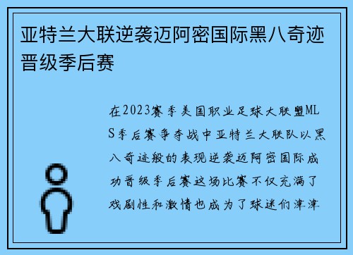 亚特兰大联逆袭迈阿密国际黑八奇迹晋级季后赛