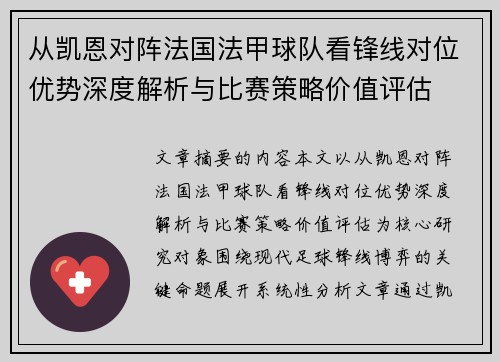 从凯恩对阵法国法甲球队看锋线对位优势深度解析与比赛策略价值评估