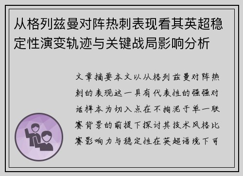 从格列兹曼对阵热刺表现看其英超稳定性演变轨迹与关键战局影响分析