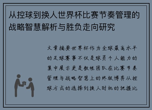 从控球到换人世界杯比赛节奏管理的战略智慧解析与胜负走向研究