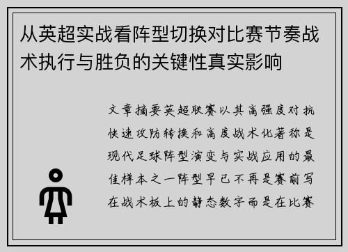 从英超实战看阵型切换对比赛节奏战术执行与胜负的关键性真实影响