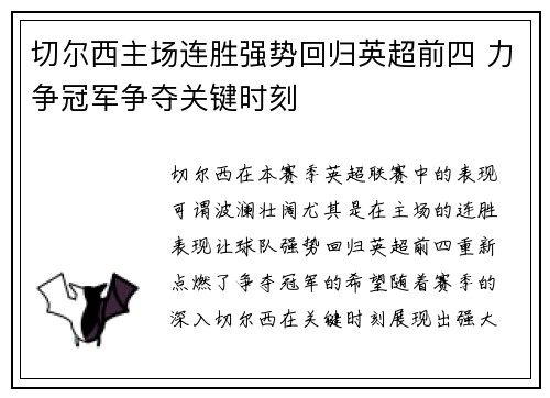 切尔西主场连胜强势回归英超前四 力争冠军争夺关键时刻