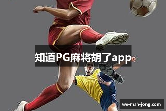 知道PG麻将胡了app